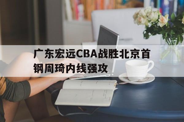 广东宏远和首钢cba直播